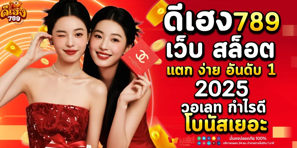 เว็บ สล็อต แตก ง่าย อันดับ 1 2025 วอเลท